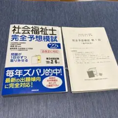 社会福祉士 完全予想模試 '22年版