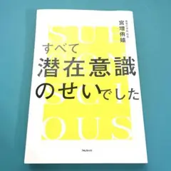 すべて潜在意識のせいでした