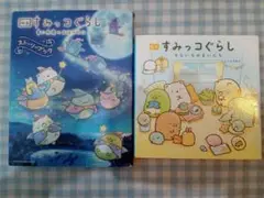 すみっコぐらし 本2冊セット