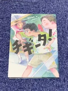 読書感想文全国コンクール課題図書　チギータ!