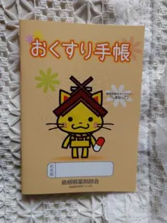 【新品未使用】しまねっこ おくすり手帳 非売品
