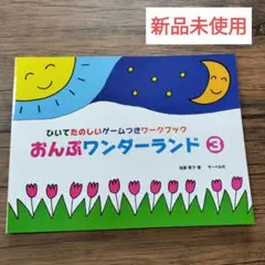 おんぷワンダーランド 3