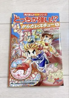 【新品】どっちが強い!?からだレスキュー. 1