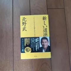 新しい道徳 北野武