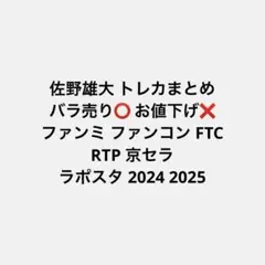 佐野雄大 INI 京セラ ラポスタFTC ファンミ 本日限定価格