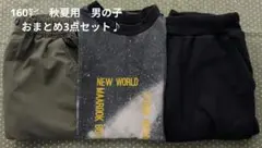 【160cm】男の子 秋夏用おまとめ 3点セット♪