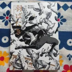 羽ばたき Ein Marchen 鳩山郁子 KADOKAWA 中古書籍