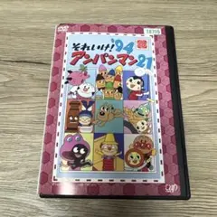 それいけ！アンパンマン　'94 21　レンタル落ちDVD ※ケース交換済み