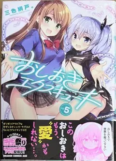 おしおきエクスキュート　5巻　新品初版未開封