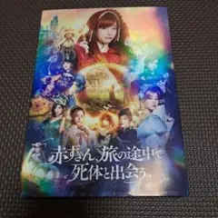 赤ずきん,旅の途中で死体と出会う。〈2枚組〉DVD