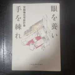目を養い手を練れ