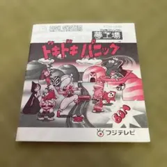 ファミリーコンピュータディスクシステム ドキドキパニック夢工場説明書のみ