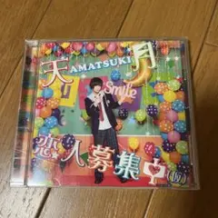天月「恋人募集中(仮)」