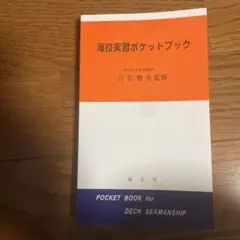 海技実習ポケットブック