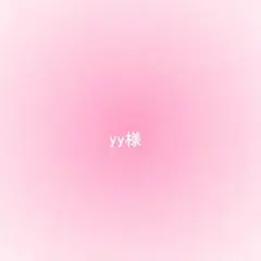 yy様確認用