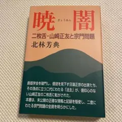 暁闇 : 二枚舌・山崎正友と宗門問題