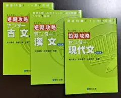 駿台 短期攻略 センター 現代文、古文、漢文