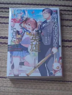 地味なおじさん、実は英雄でした。 　ライトノベル　ラノベ