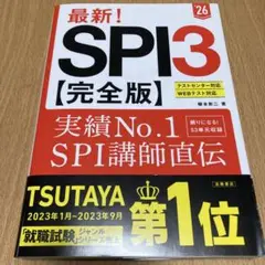 最新!SPI3〈完全版〉. '26年度版