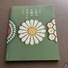 人気の手編みざぶとん