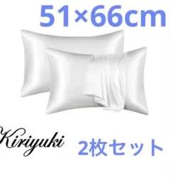Kiriyuki 枕カバー 模擬シルク チャックなし シングル ホワイト 2枚