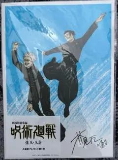劇場版　呪術廻戦　懐玉・玉折　入場者特典