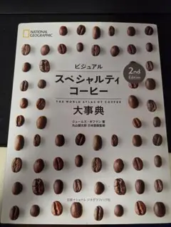 ビジュアル スペシャルティコーヒー大事典 2nd Edition 普及版