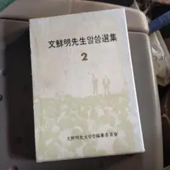 文鮮明先生選集2
