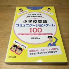 クラスがまとまる!男女が仲良くなれる!小学校英語コミュニケーションゲーム100…