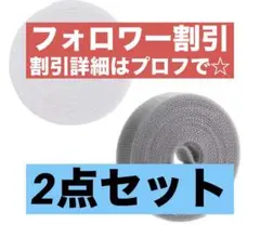 ケーブル整理マジックテープ カット自由 配線まとめ グレーホワイト2種セット