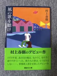 風の歌を聴け