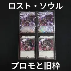 ロスト・ソウル　デュエルマスターズ プロモと旧枠　各2枚　計4枚