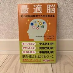 最適脳 6つの脳内物質で人生を変える