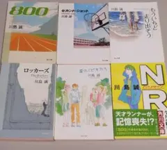 川島誠 文庫本 6冊セット