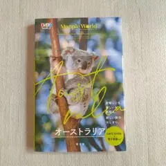 まっぷるWORLD オーストラリア