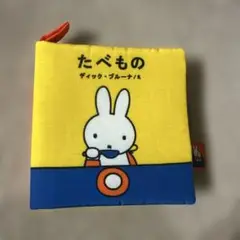 布絵本　ミッフィー　たべもの