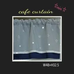 小さなカフェカーテン 二重 遮光 W48cm×H32.5cm