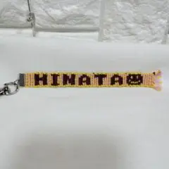 手作りミサンガ 名入り 【HINATA 】