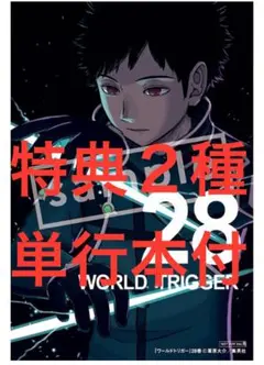 初版 特典2種 ワールドトリガー 28巻　TSUTAYA限定イラストカード　等