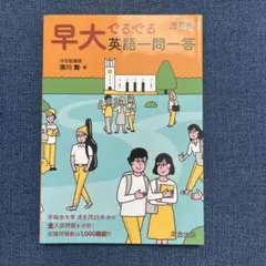 早大でるでる英語一問一答