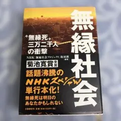無縁社会