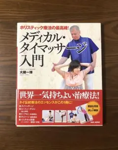 「メディカル・タイマッサージ入門 ホリスティック療法の最高峰!」大槻一博