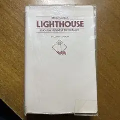 ライトハウス英和辞典