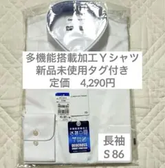 洋服の青山 多機能搭載加工 Yシャツ レギュラーカラー 白 無地 S 86 長袖