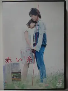 赤い糸 DVD/南沢奈央 溝端淳平 岡本玲 平田薫 木村了 桜庭ななみ 石橋杏奈