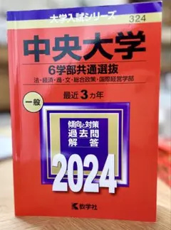 中央大学 6学部共通選抜 赤本 2024