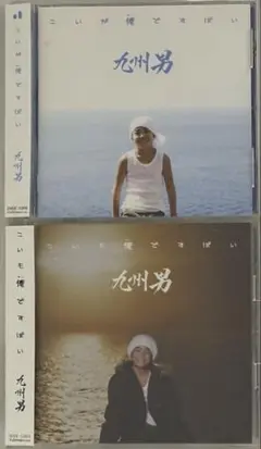 九州男　アルバム　２枚