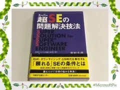 超(スーパー)SEの問題解決技法 情報システム再編を成功に導く「フレームワーク…