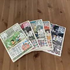 岡崎に捧ぐ 全巻セット　山本さほ