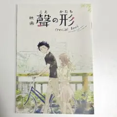 映画「聲の形」SpecialBook